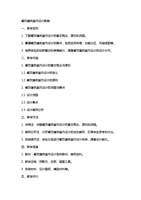 餐饮建筑室内设计教案