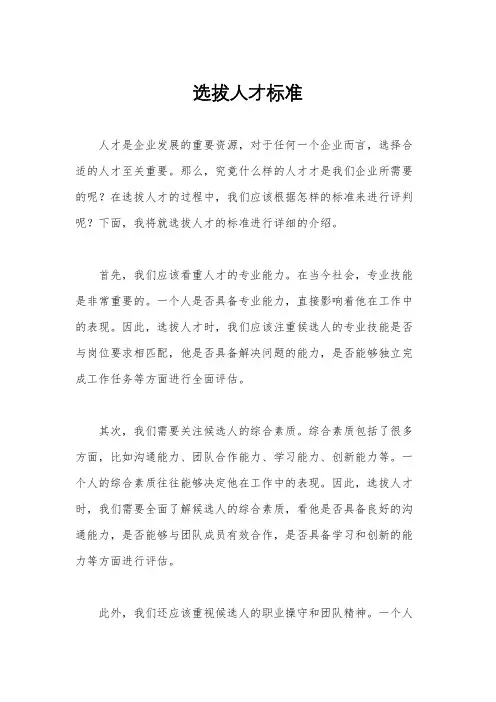 选拔人才标准