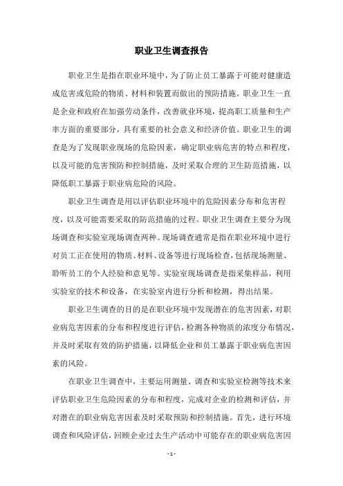 职业卫生调查报告