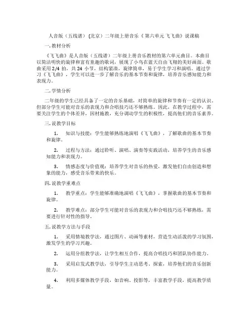 人音版(五线谱)(北京)二年级上册音乐《第六单元飞飞曲》说课稿