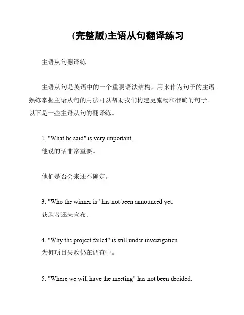 (完整版)主语从句翻译练习
