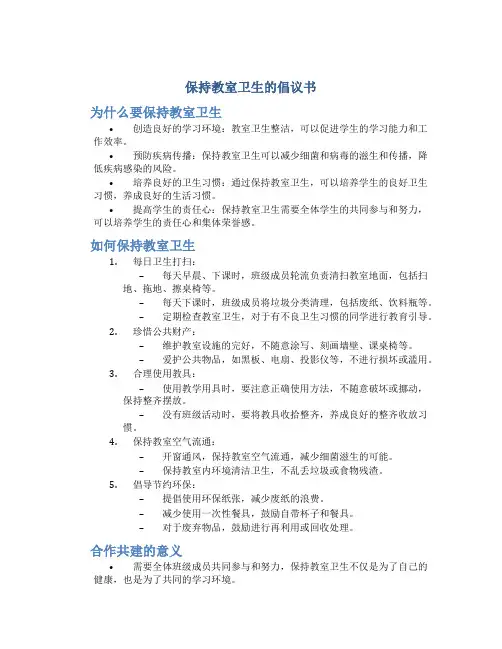 保持教室卫生的倡议书