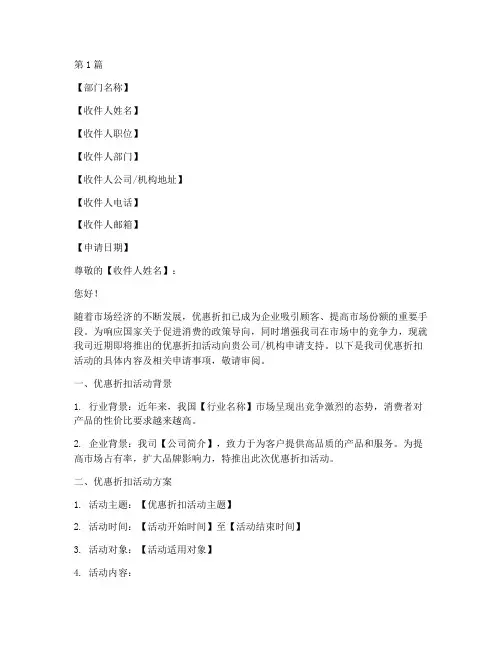 关于优惠折扣的申请书模板(3篇)