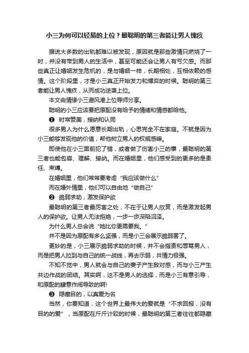 小三为何可以轻易的上位？最聪明的第三者能让男人愧疚