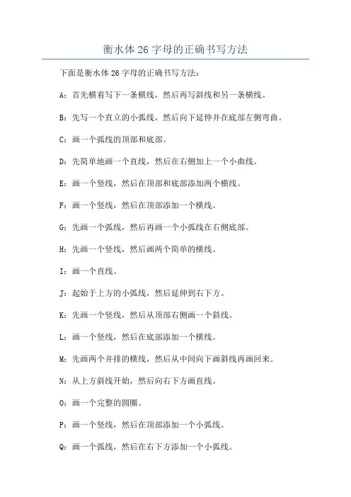 衡水体26字母的正确书写方法