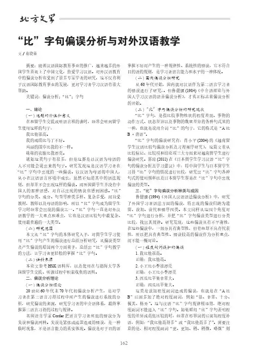 “比”字句偏误分析与对外汉语教学