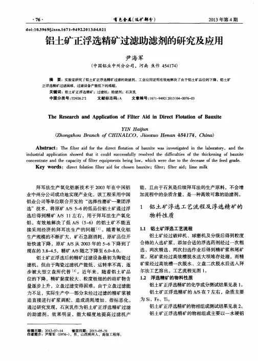 铝土矿正浮选精矿过滤助滤剂的研究及应用