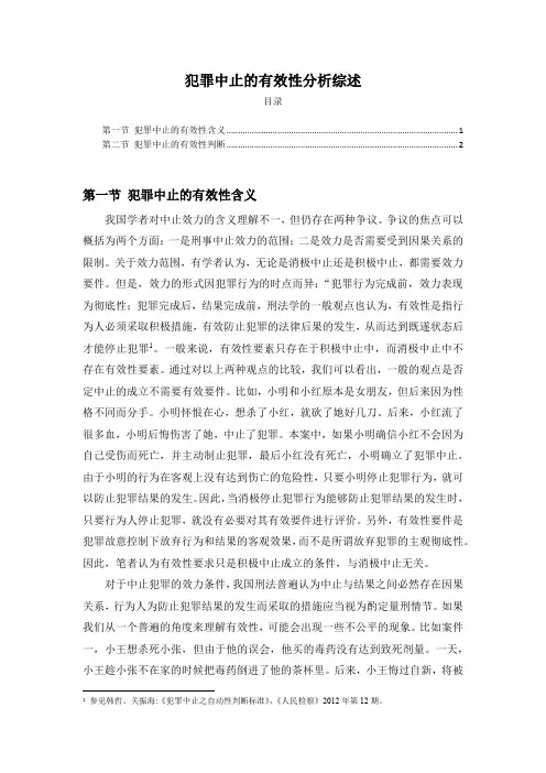 《犯罪中止的有效性分析综述2500字》
