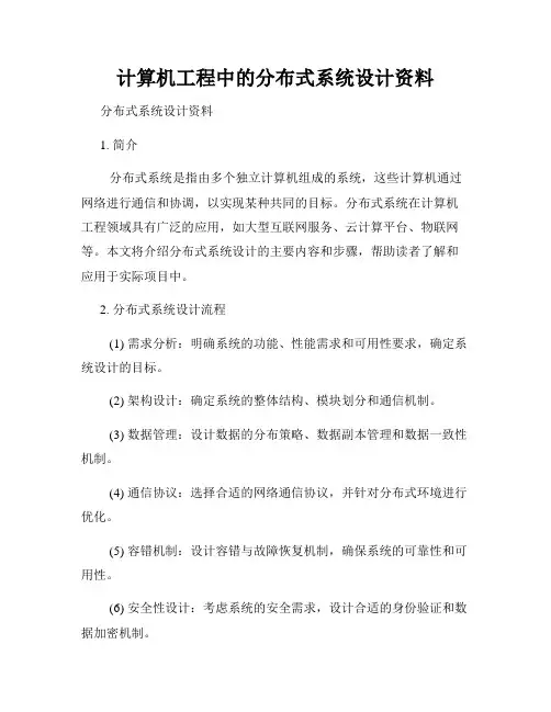 计算机工程中的分布式系统设计资料