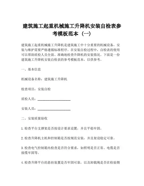 建筑施工起重机械施工升降机安装自检表参考模板范本 (一)