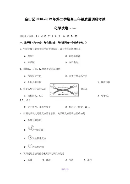 上海市金山区2019年高三高考二模化学试题及答案(word版)