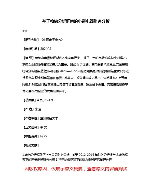 基于哈佛分析框架的小熊电器财务分析