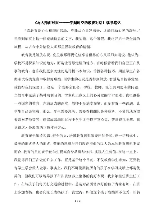 《与大师面对面------穿越时空的教育对话》读书笔记