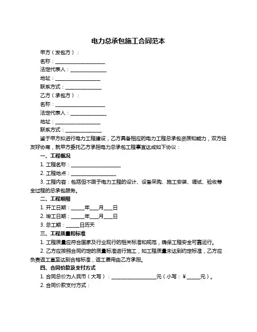 电力总承包施工合同范本