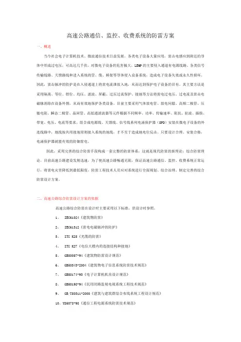 高速公路通信、监控、收费系统的防雷方案
