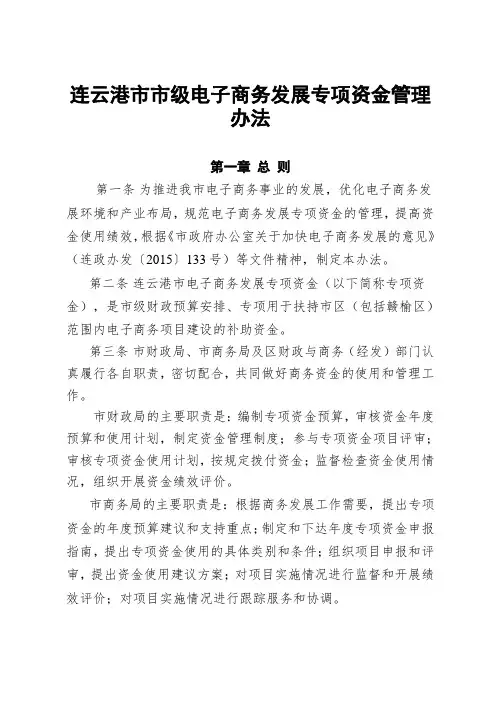连云港市市级电子商务发展专项资金管理办法.doc