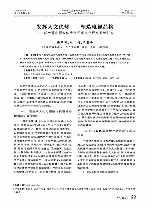 发挥人文优势塑造电视品格——以十堰电视媒体为例浅谈文化栏目品牌打造