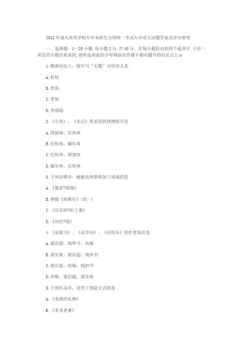 2012年成人高等学校专升本招生全国统一考试大学语文试题答案及评分参考