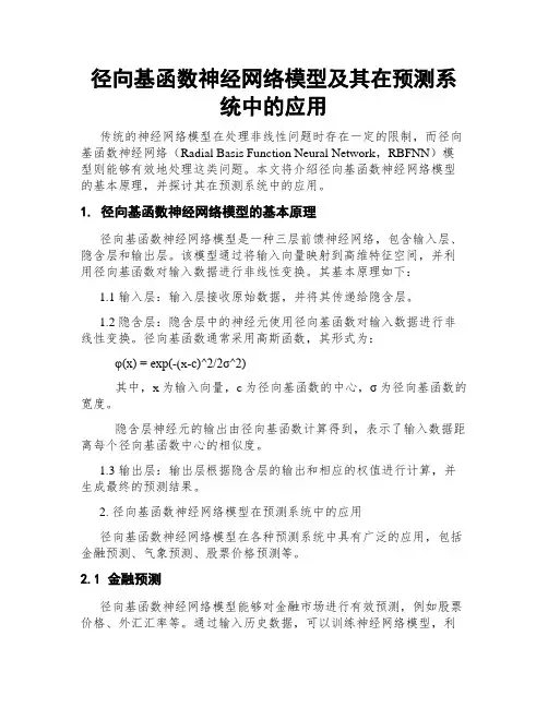 径向基函数神经网络模型及其在预测系统中的应用