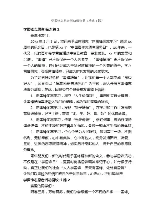 学雷锋志愿者活动倡议书（精选4篇）