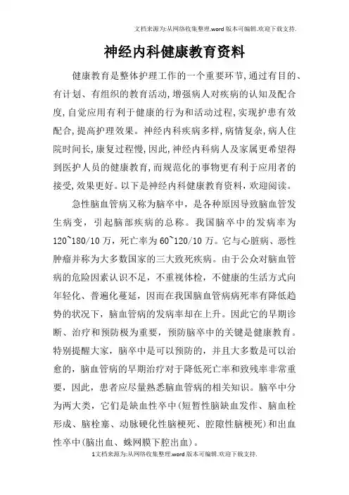 神经内科健康教育资料