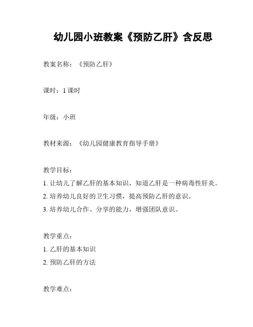 幼儿园小班教案《预防乙肝》含反思