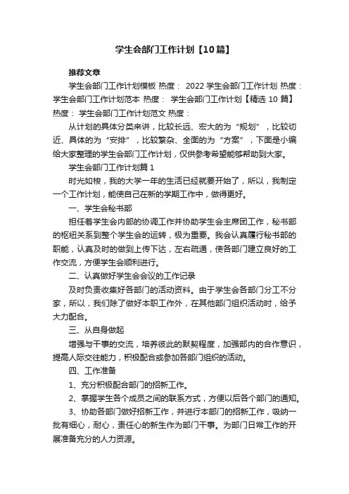 最新学生会部门工作计划【10篇】