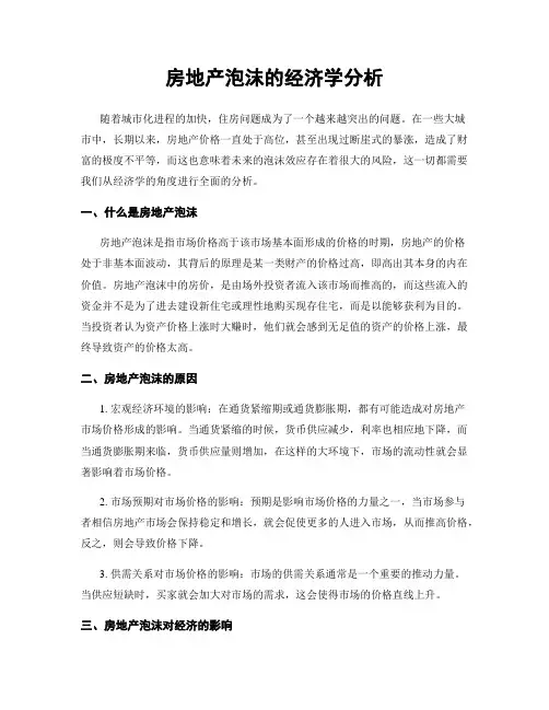 房地产泡沫的经济学分析