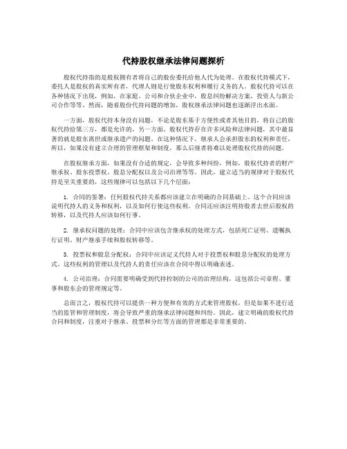 代持股权继承法律问题探析