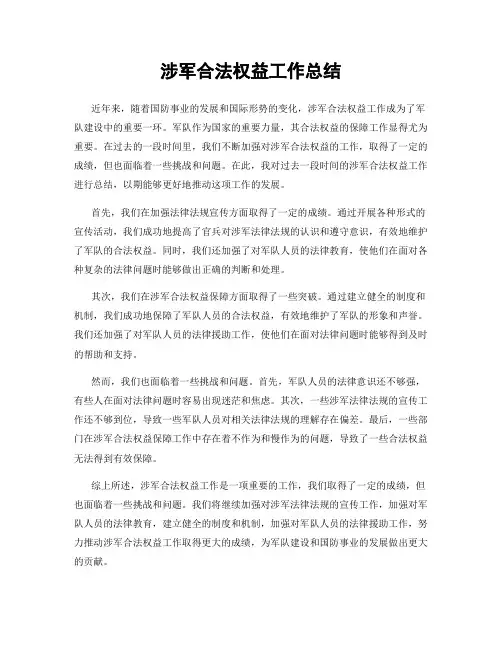 涉军合法权益工作总结