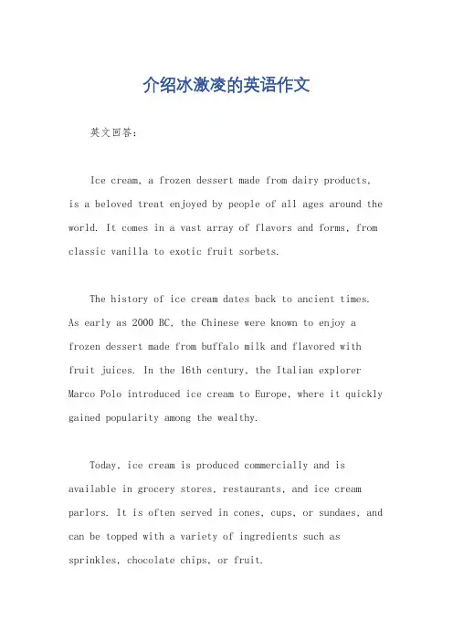 介绍冰激凌的英语作文