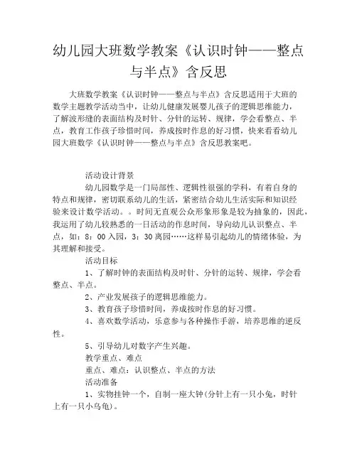 幼儿园大班数学教案《认识时钟——整点与半点》含反思