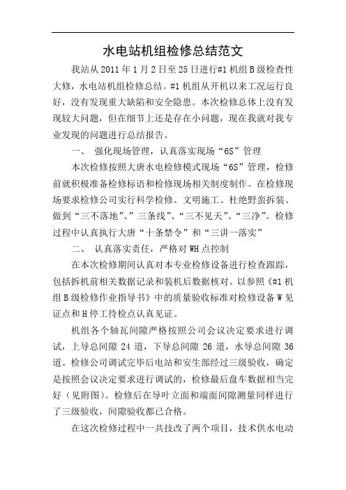 水电站机组检修总结范文