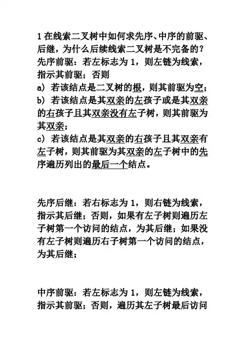 在线索二叉树中如何求先序