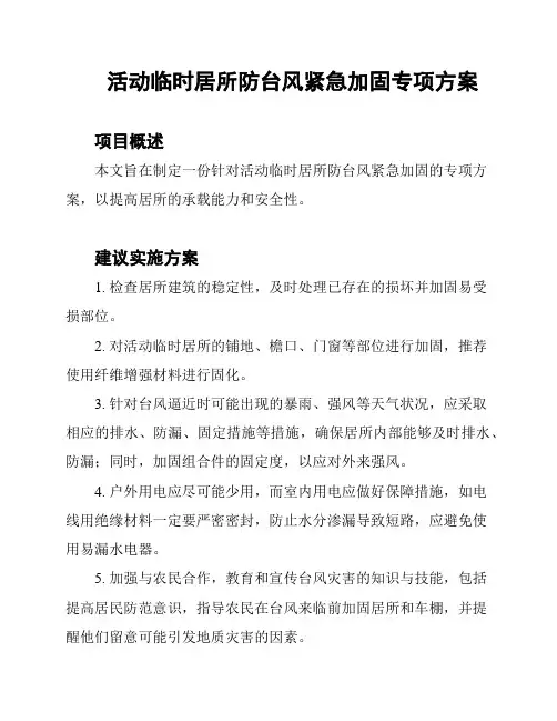活动临时居所防台风紧急加固专项方案