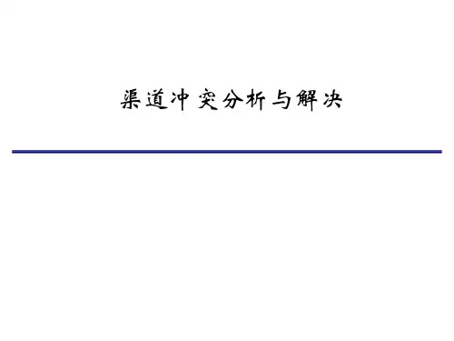 渠道冲突分析与解决