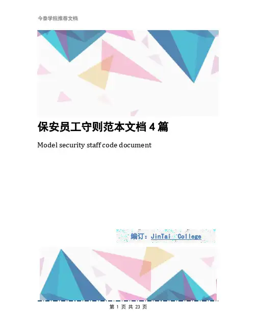 保安员工守则范本文档4篇