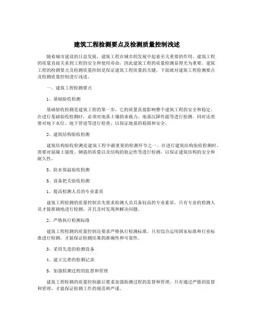 建筑工程检测要点及检测质量控制浅述
