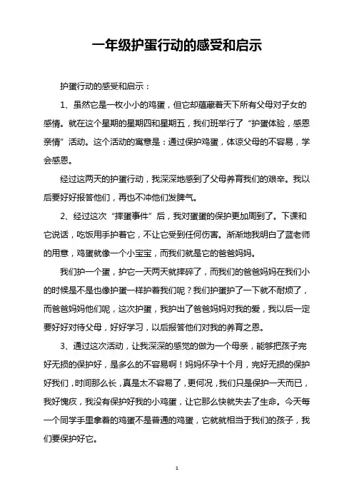 一年级护蛋行动的感受和启示