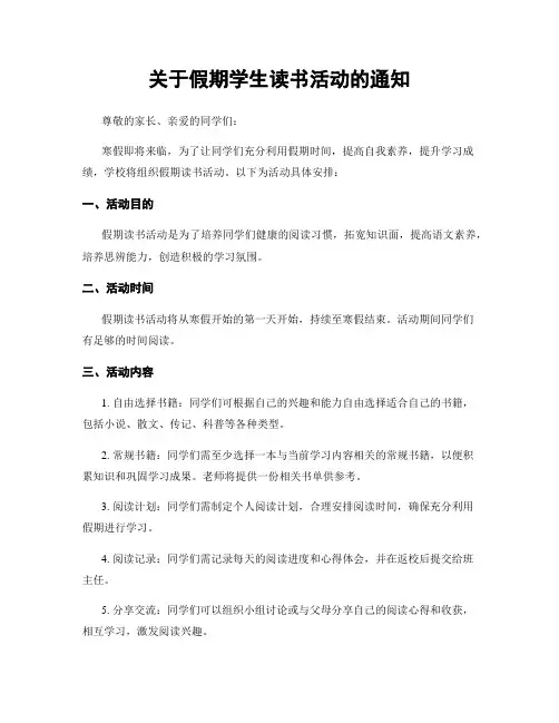 关于假期学生读书活动的通知