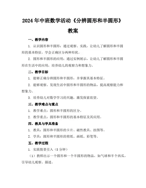 2024年中班数学活动《分辨圆形和半圆形》教案