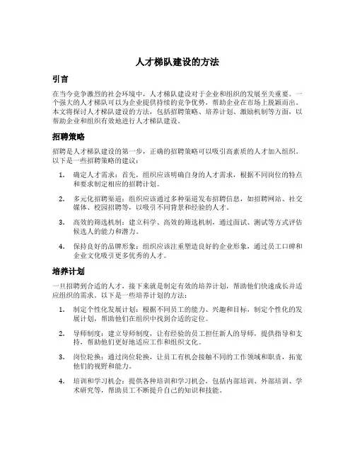 人才梯队建设的方法