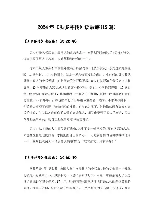 2024年《贝多芬传》读后感(15篇)