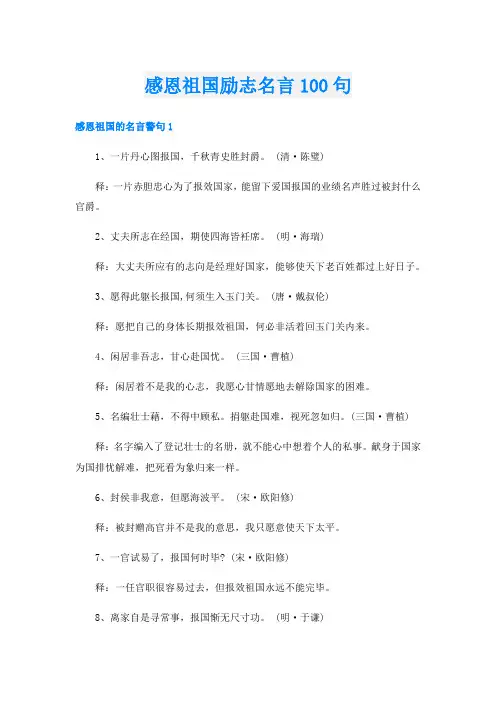 感恩祖国励志名言100句