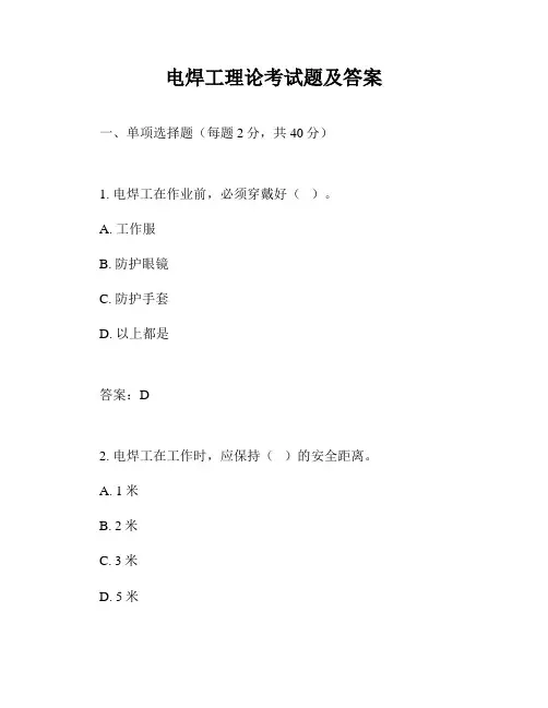 电焊工理论考试题及答案