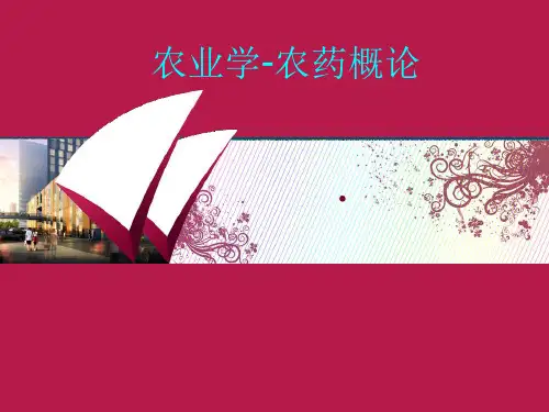 农业学农药概论