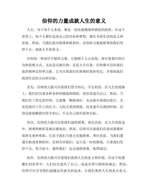 信仰的力量成就人生的意义(精选)