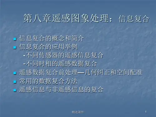 信息融合ppt课件ppt课件