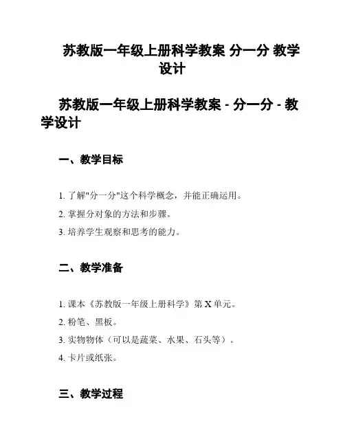 苏教版一年级上册科学教案 分一分 教学设计