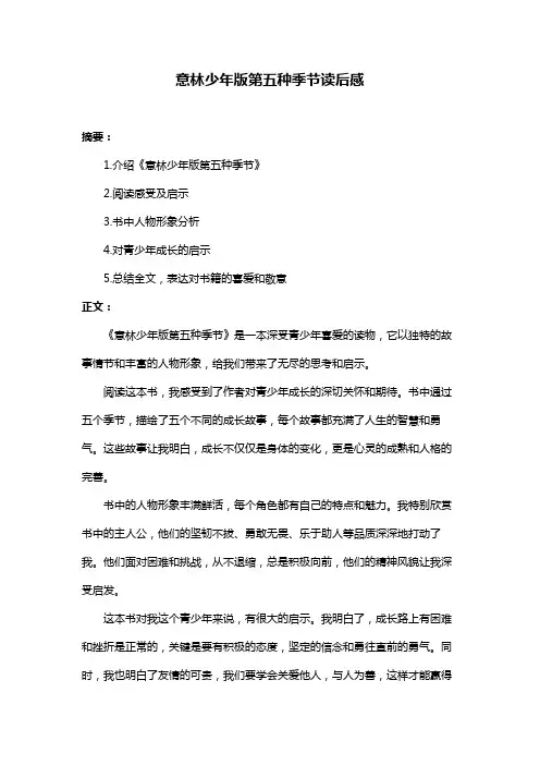 意林少年版第五种季节读后感